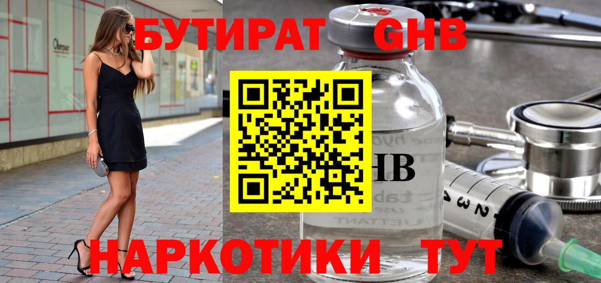 Бутират 1.4BDO  Вход с VPN  Котовск 
