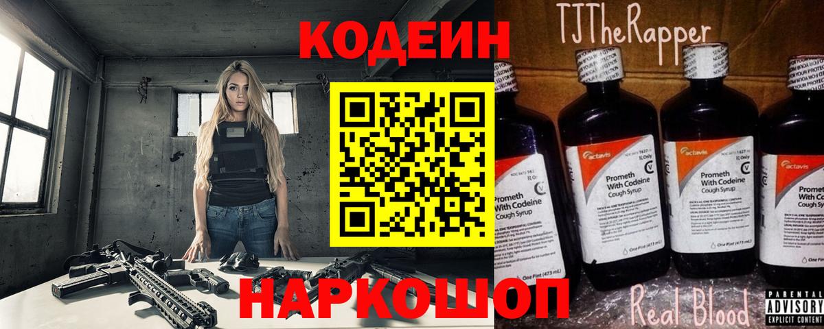 Кодеин Purple Drank Котовск